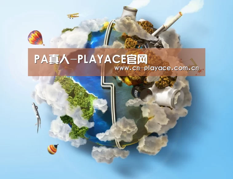 关于PA真人