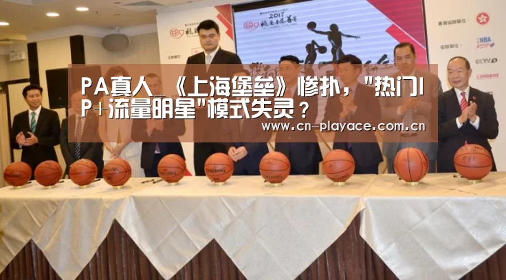 PA真人_《上海堡垒》惨扑,热门IP+流量明星模式失灵?(图2) PA真人平台