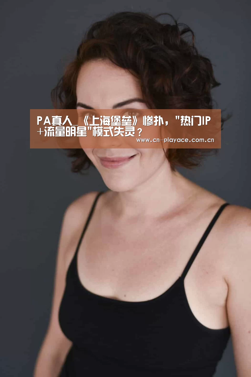 PA真人_《上海堡垒》惨扑,热门IP+流量明星模式失灵?(图3) PA真人官网
