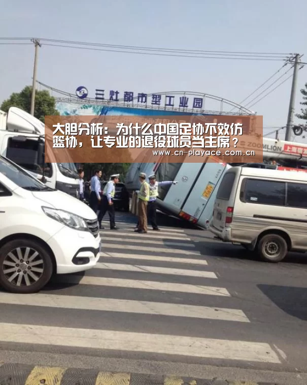 大胆分析:为什么中国足协不效仿篮协,让专业的退役球员当主席?“PA真人平台”(图4) PA真人平台