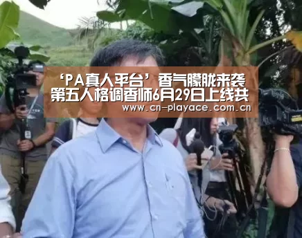 ‘PA真人平台’香气朦胧来袭 第五人格调香师6月29日上线共研服(图2) PA真人官网