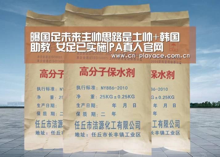 曝国足未来主帅思路是土帅+韩国助教 女足已实施|PA真人官网(图1) PA真人