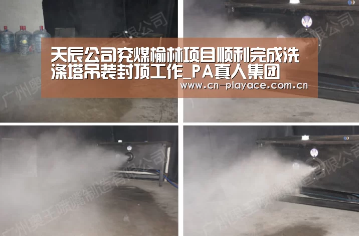 天辰公司兖煤榆林项目顺利完成洗涤塔吊装封顶工作_PA真人集团(图2) PA真人官网