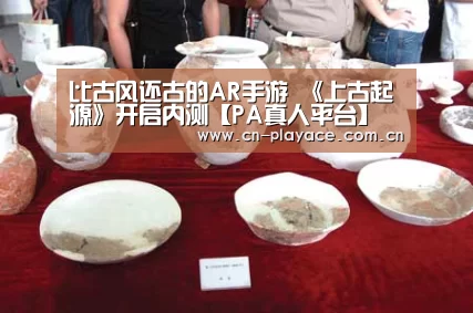 比古风还古的AR手游 《上古起源》开启内测【PA真人平台】(图2) PA真人官网