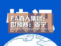 PA真人集团:世预赛:姜宁戴帽杨旭建功国足4-0击败马尔代夫(图1) PA真人官网