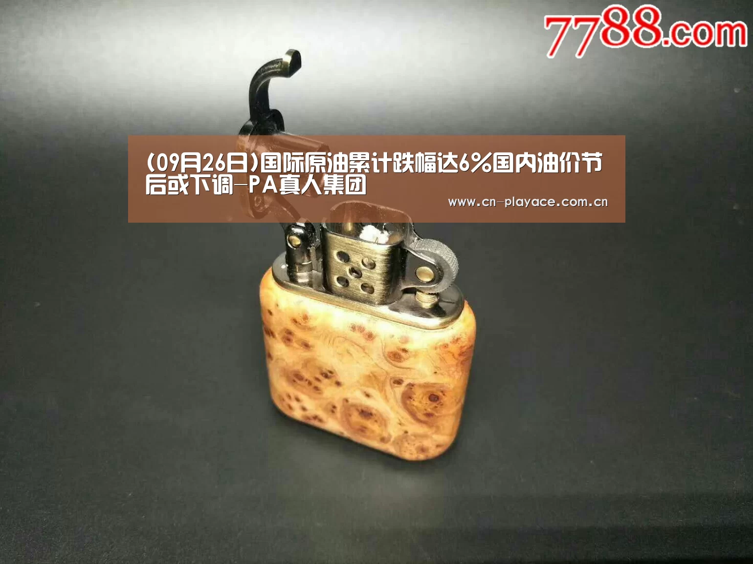 PA真人