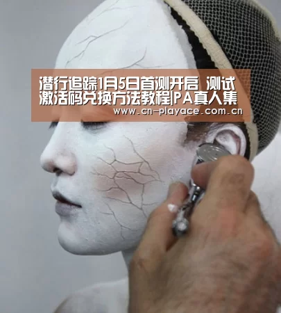 潜行追踪1月5日首测开启 测试激活码兑换方法教程|PA真人集团(图3) PA真人平台