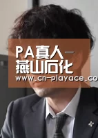PA真人