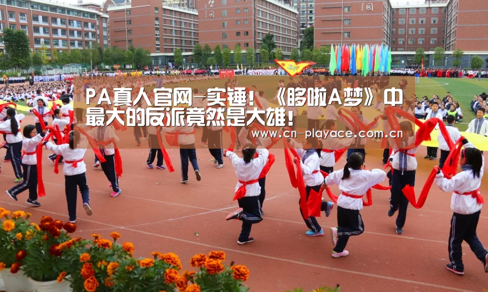 PA真人官网-实锤!《哆啦A梦》中最大的反派竟然是大雄!(图3) PA真人平台