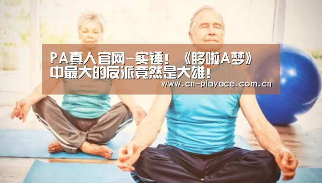 PA真人官网-实锤!《哆啦A梦》中最大的反派竟然是大雄!(图4) PA真人