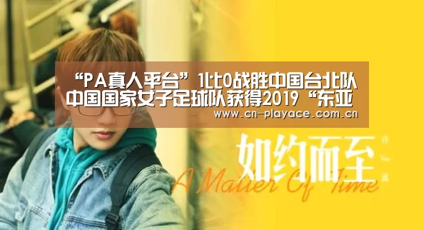 “PA真人平台”1比0战胜中国台北队中国国家女子足球队获得2019“东亚杯”第三名(图3) PA真人集团