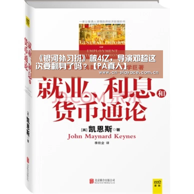 《银河补习班》破4亿,导演邓超这次要翻身了吗?【PA真人】(图1) PA真人平台
