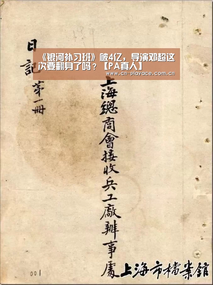 《银河补习班》破4亿,导演邓超这次要翻身了吗?【PA真人】(图2) PA真人集团