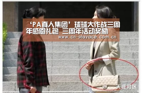 ‘PA真人集团’球球大作战三周年感恩礼包 三周年活动奖励(图3) PA真人