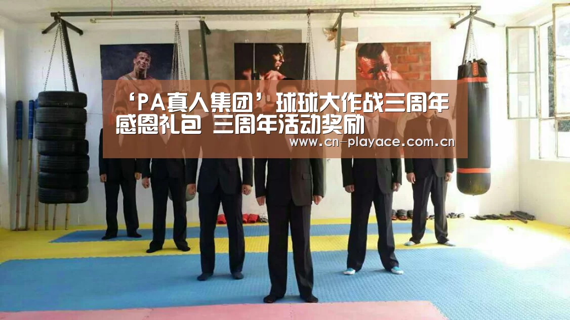 ‘PA真人集团’球球大作战三周年感恩礼包 三周年活动奖励(图2) PA真人官网