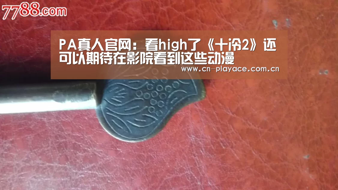 PA真人官网:看high了《十冷2》还可以期待在影院看到这些动漫(图2) PA真人平台