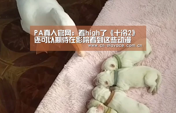 PA真人官网:看high了《十冷2》还可以期待在影院看到这些动漫(图3) PA真人官网