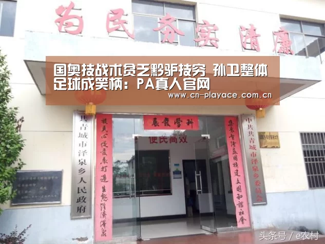 国奥技战术贫乏黔驴技穷 孙卫整体足球成笑柄:PA真人官网(图1) PA真人平台